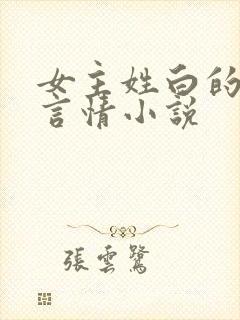 女主姓白的现代言情小说