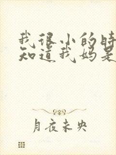 我很小的时候就知道我妈是女主,我爸是男主