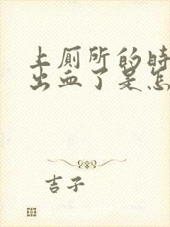 上厕所的时候拉出血了是怎么回事