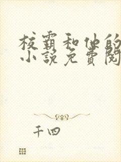 校霸和他的小哭小说免费阅读