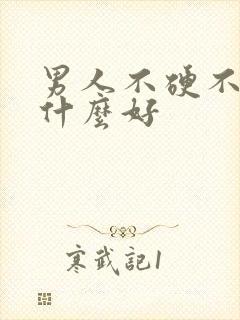 男人不硬不勃吃什么好