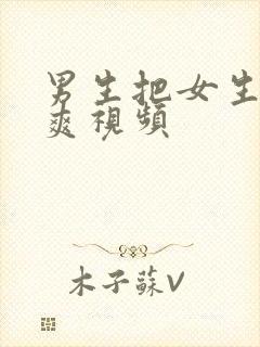 男生把女生操到爽视频