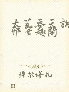 太荒吞天诀柳无邪笔趣阁