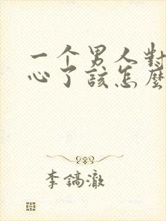 一个男人对你死心了该怎么挽回