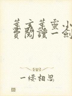 叶玄叶灵小说免费阅读一剑独尊