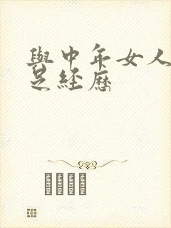 与中年女人性满足经历