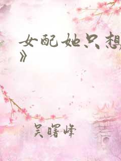 女配她只想被渣》