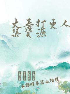 大奉打更人40集资源