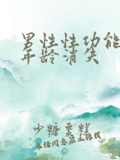 男性性功能多大年龄消失