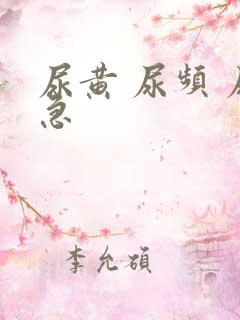 尿黄 尿频 尿急