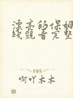 漂亮的保姆8在线观看完整