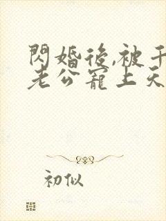 闪婚后,被千亿老公宠上天短剧免费观看