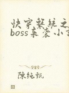 快穿系统之反派boss来袭小说小说