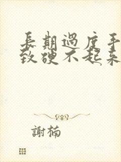 长期过度手淫导致硬不起来