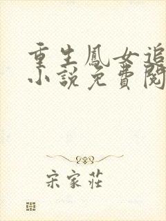 重生凤女追夫忙小说免费阅读