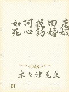 如何挽回老婆已死心的婚姻