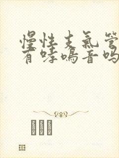 慢性支气管炎会有哮鸣音吗