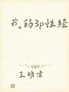 我的3p性经历