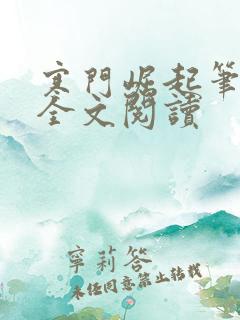 寒门崛起笔趣阁全文阅读