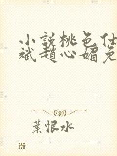 小说桃色仕途陈斌赵心媚免费阅读