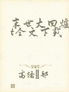 末世大回炉txt全文下载