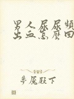 男人尿尿频还疼出血怎么回事