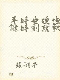 平时也硬但是关键时刻就软了