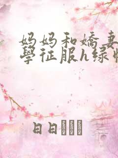 妈妈和娇妻被同学征服h绿帽小说