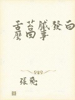 舌苔腻发白是怎么回事