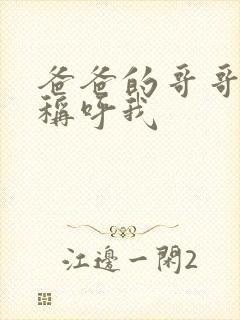 爸爸的哥哥怎么称呼我