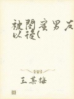 被闺蜜男友上错以后(