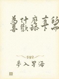 为什么有的男人喜欢舔下面