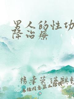 男人的性功能下降治疗