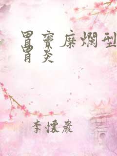 胃窦糜烂型慢性胃炎