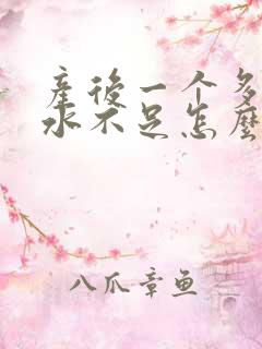 产后一个多月奶水不足怎么办