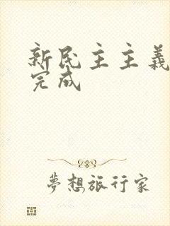 新民主主义革命完成