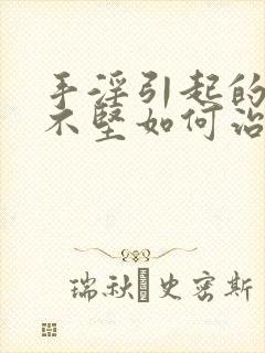 手淫引起的勃起不坚如何治疗