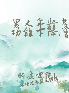 男人年龄多大性功能下降,会变小呢