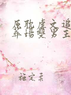 原耽虐文追妻火葬场双男主