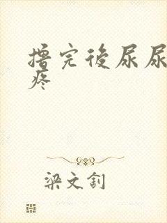 撸完后尿尿龟头疼