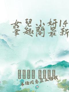 女儿小妍14岁笔趣阁最新章节更新