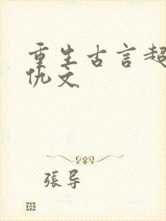 重生古言超爽复仇文