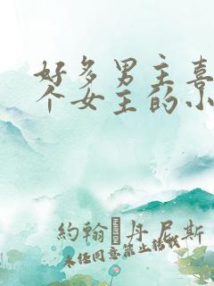 好多男主喜欢一个女主的小说