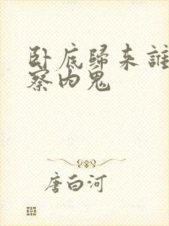 卧底归来谁是警察内鬼