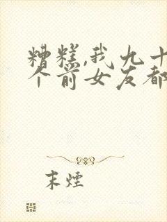 糟糕,我九十九个前女友都重生了