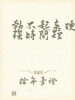 勃不起来硬度不强时间短