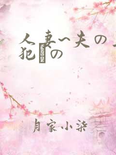 人妻~夫の上司犯との