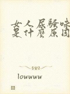 女人尿骚味刺鼻是什么原因