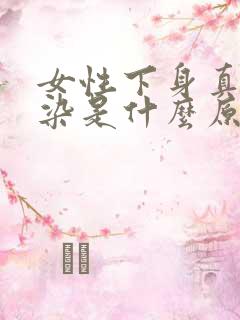 女性下身真菌感染是什么原因引起的