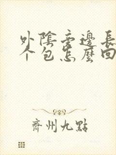 外阴旁边长了一个包怎么回事